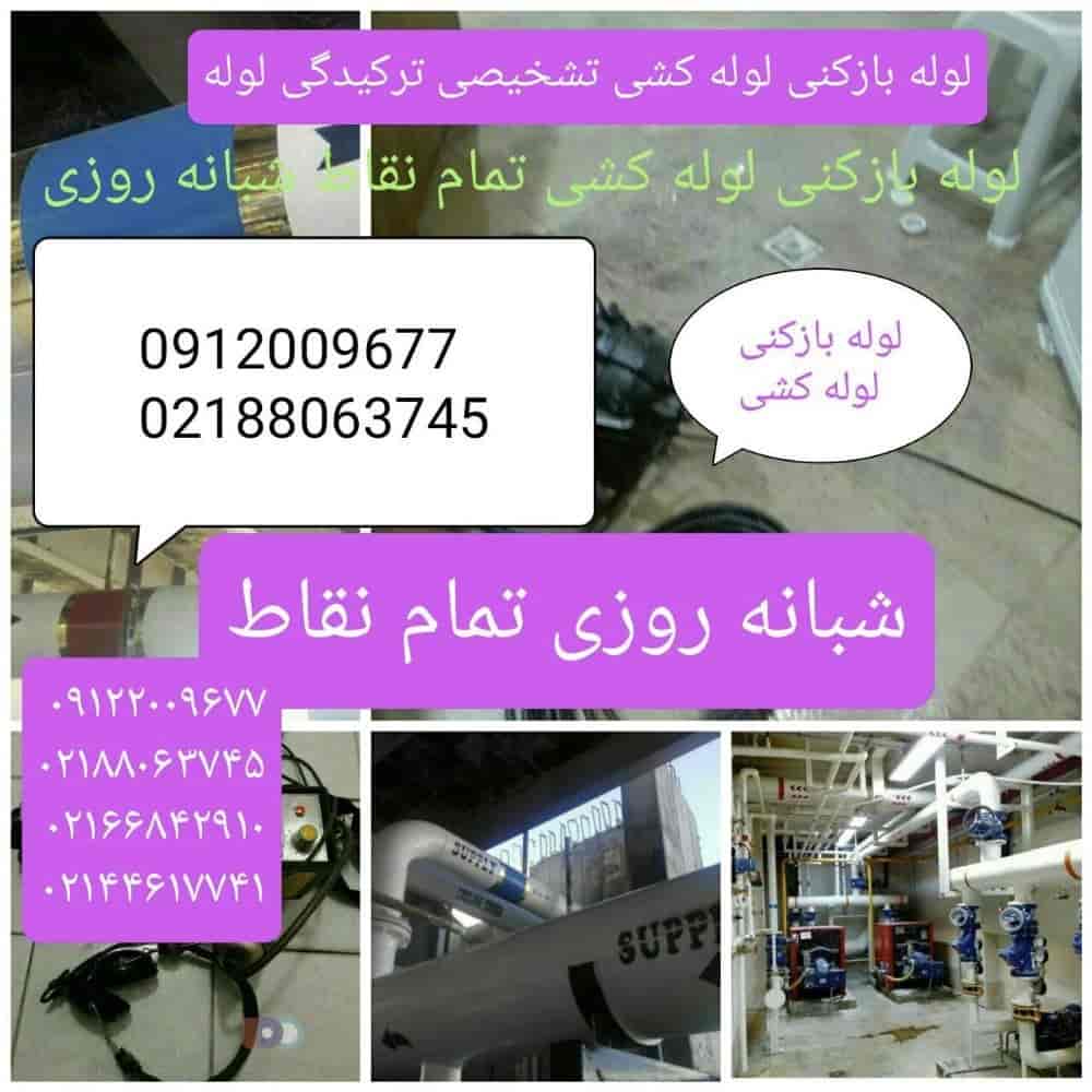 خدمات لوله‌ بازکنی و لوله کشی در تمام نقاط تهران شبانه روزی